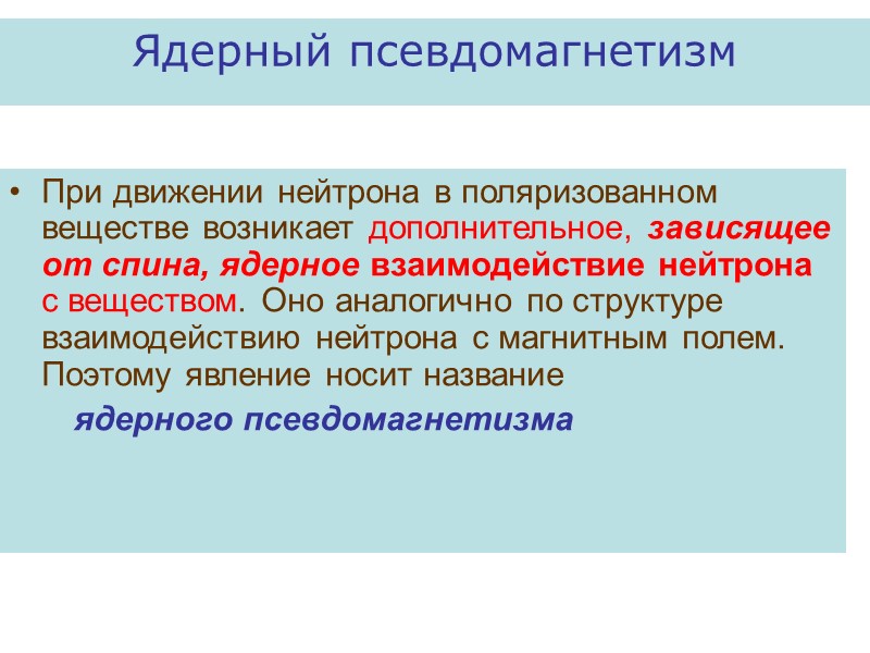При движении нейтрона в поляризованном веществе возникает дополнительное, зависящее от спина, ядерное взаимодействие нейтрона